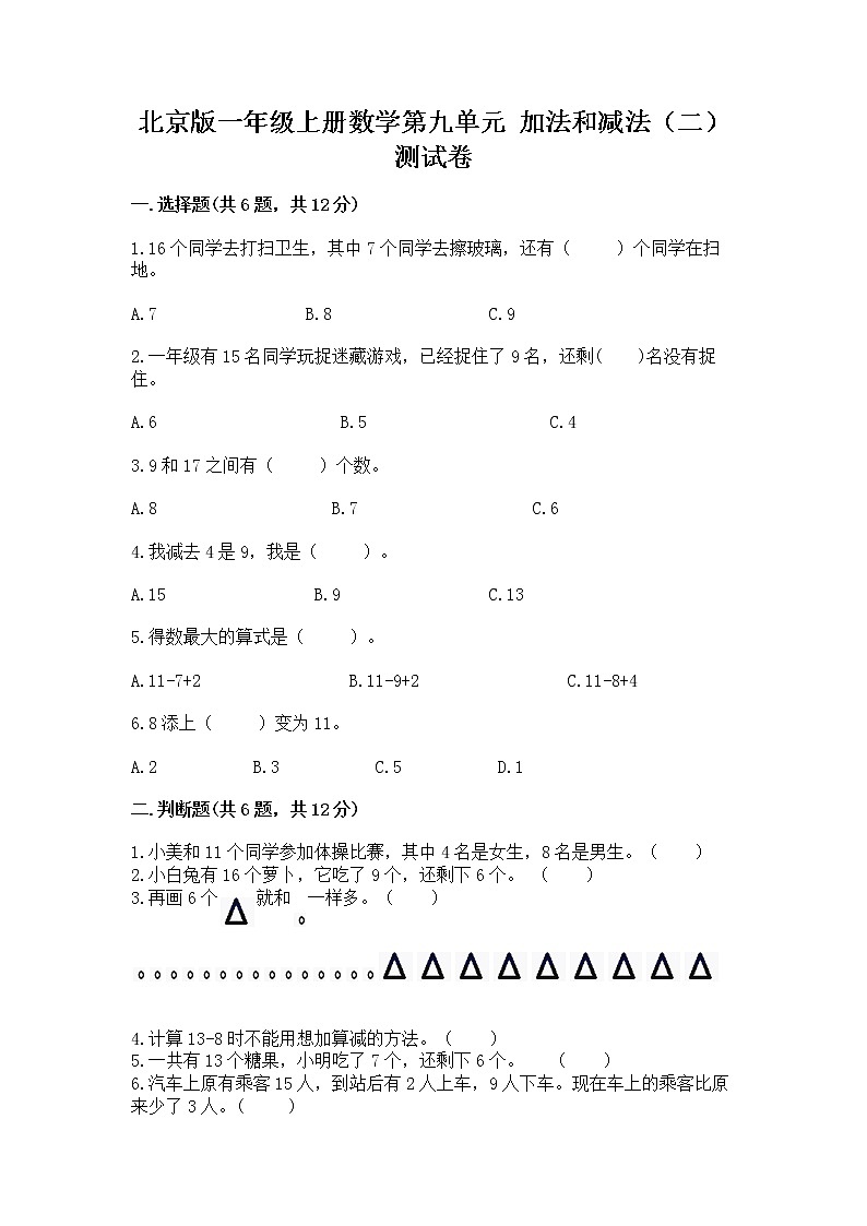 北京版一年级上册数学第九单元 加法和减法（二） 测试卷带答案（培优b卷）01