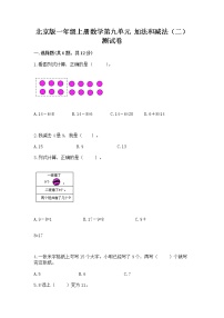 小学数学北京版一年级上册九 加法和减法（二）课时作业