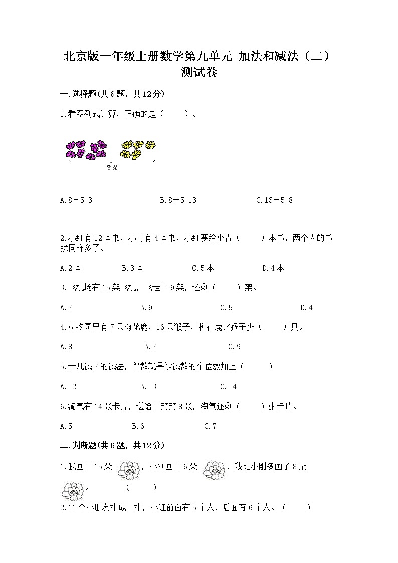 北京版一年级上册数学第九单元 加法和减法（二） 测试卷【含答案】01