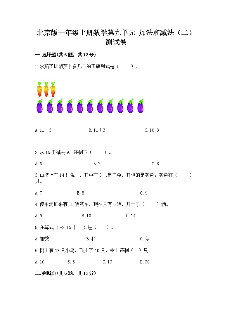 北京版一年级上册数学第九单元 加法和减法（二） 测试卷【必刷】第1页