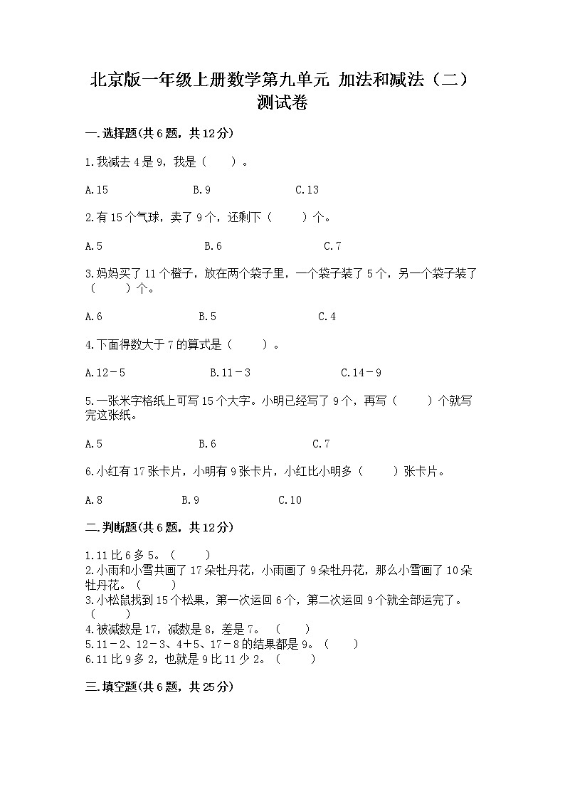 北京版一年级上册数学第九单元 加法和减法（二） 测试卷【黄金题型】01