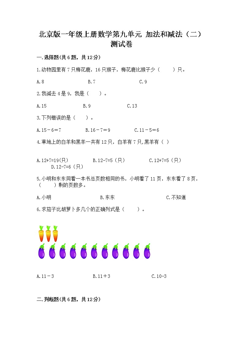 北京版一年级上册数学第九单元 加法和减法（二） 测试卷附答案（满分必刷）01