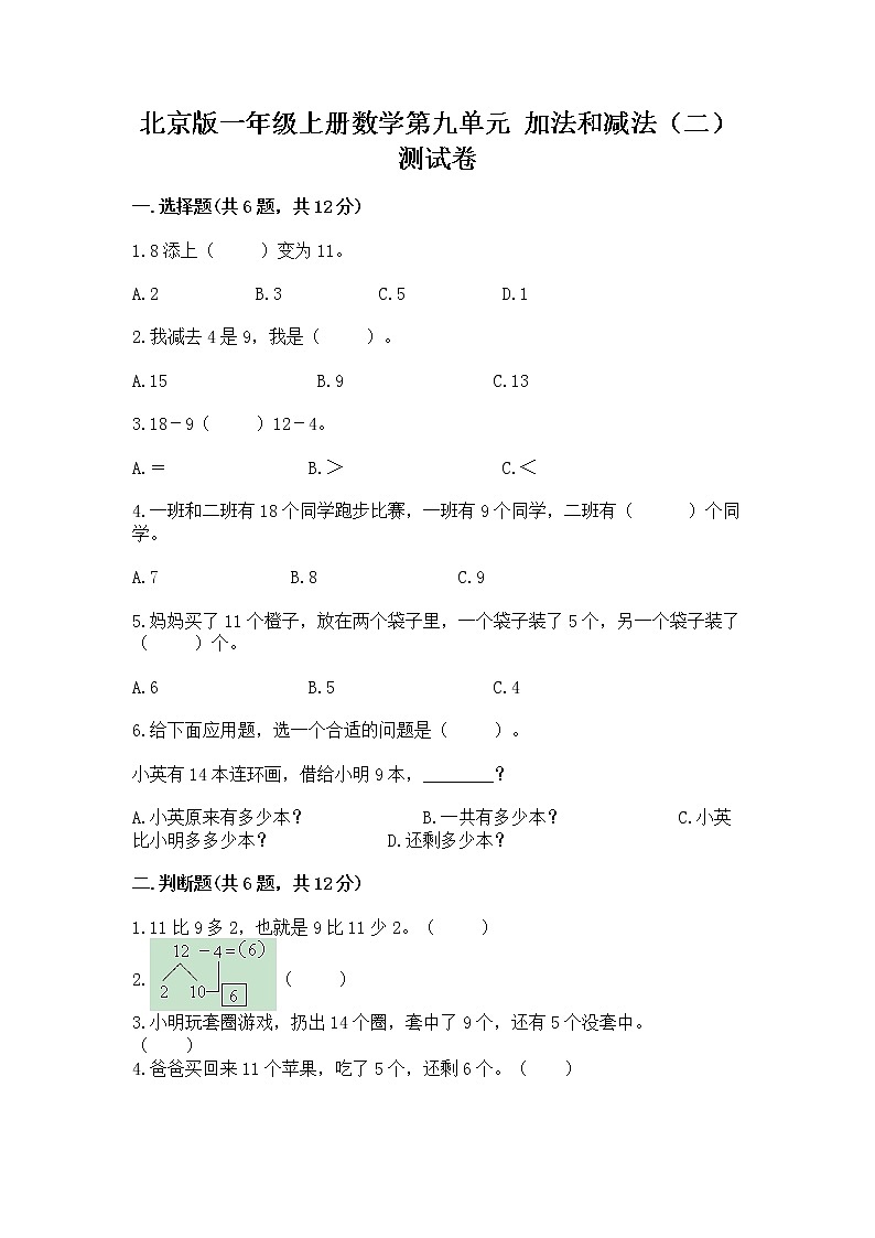 北京版一年级上册数学第九单元 加法和减法（二） 测试卷带答案（培优）01