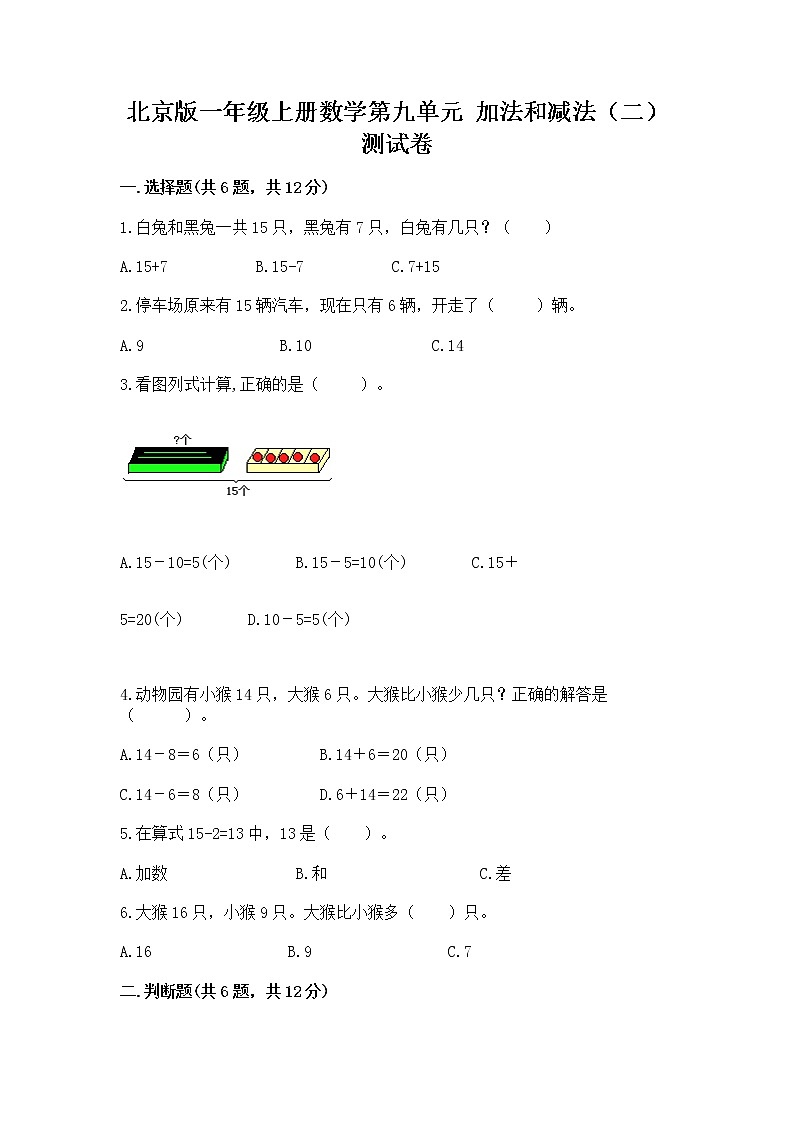 北京版一年级上册数学第九单元 加法和减法（二） 测试卷附参考答案【夺分金卷】第1页