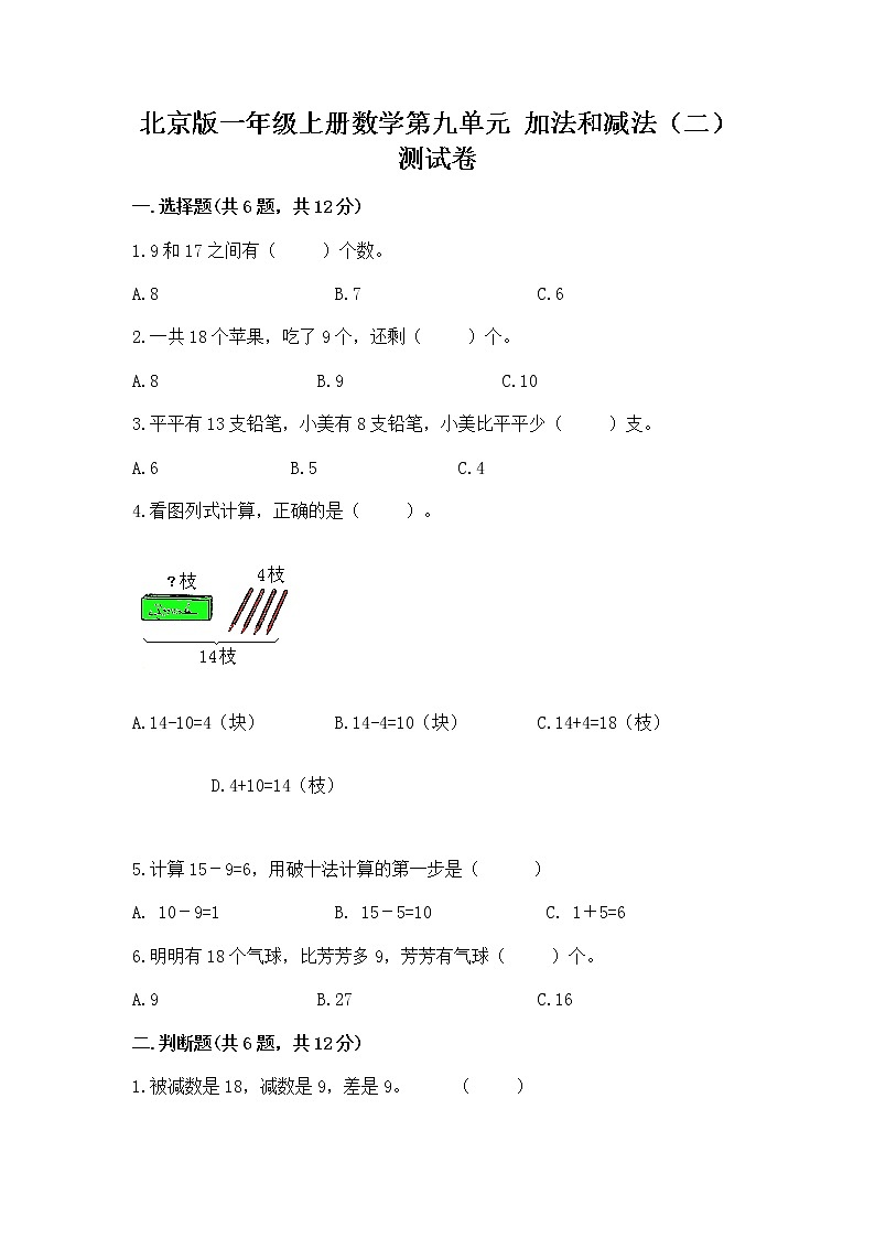 北京版一年级上册数学第九单元 加法和减法（二） 测试卷【研优卷】第1页