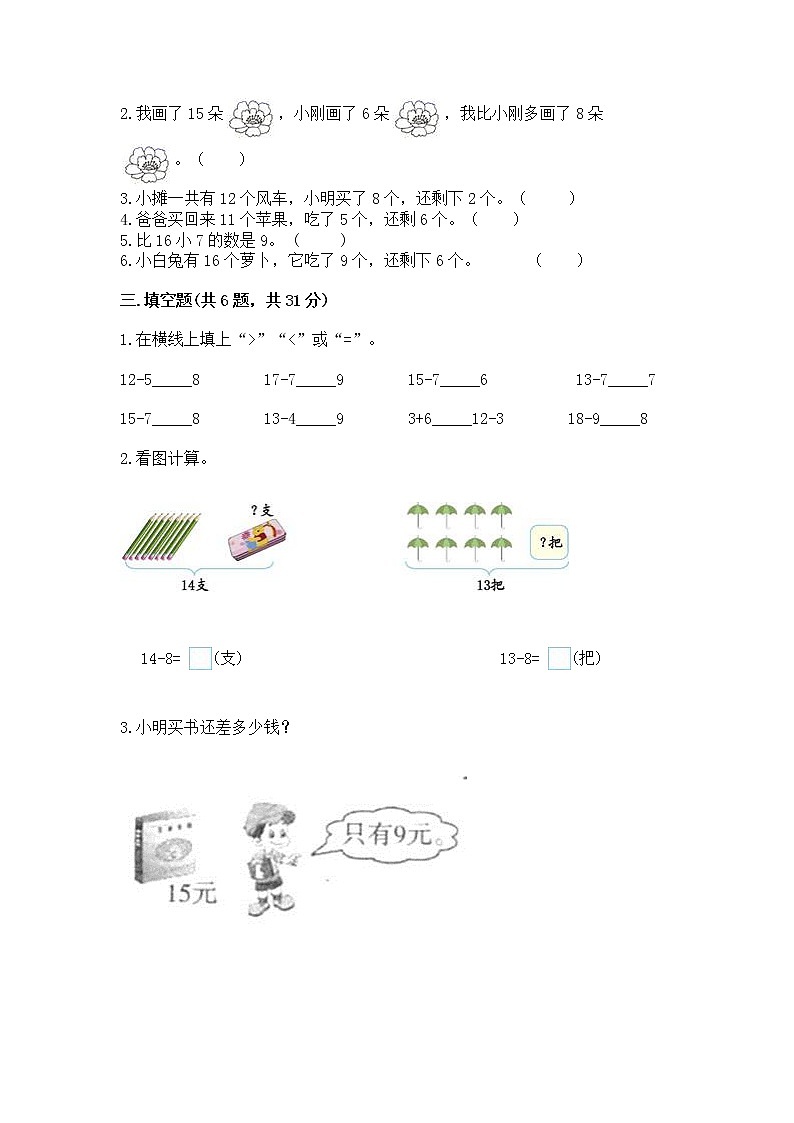 北京版一年级上册数学第九单元 加法和减法（二） 测试卷【研优卷】第2页