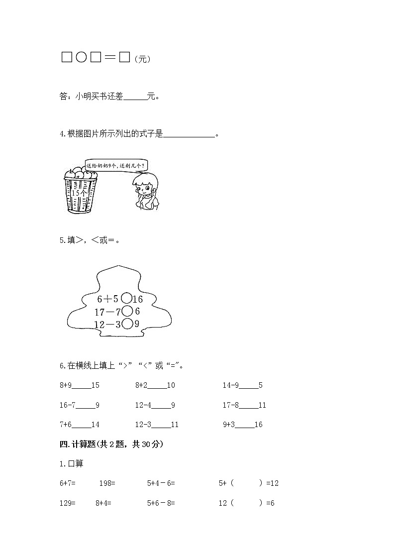 北京版一年级上册数学第九单元 加法和减法（二） 测试卷【研优卷】第3页