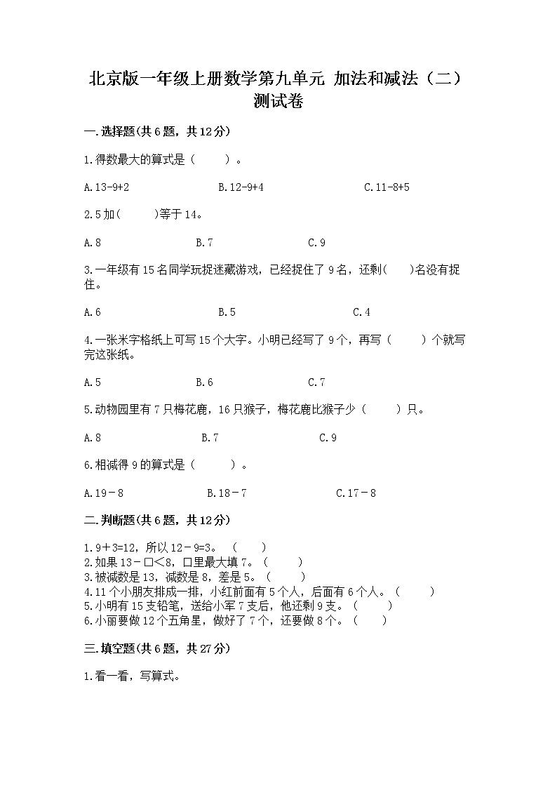 北京版一年级上册数学第九单元 加法和减法（二） 测试卷【b卷】01
