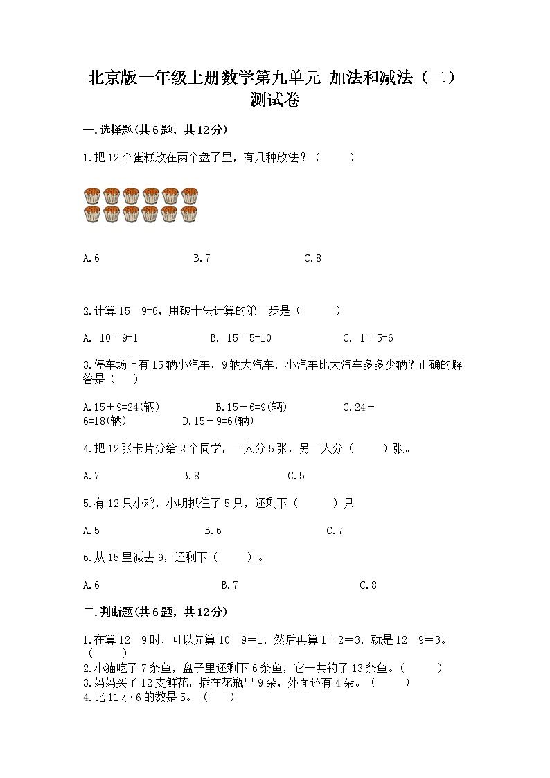 北京版一年级上册数学第九单元 加法和减法（二） 测试卷word01