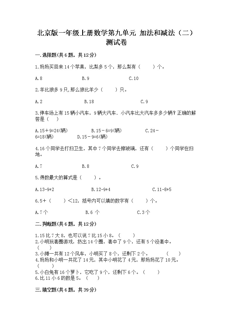 北京版一年级上册数学第九单元 加法和减法（二） 测试卷【模拟题】01