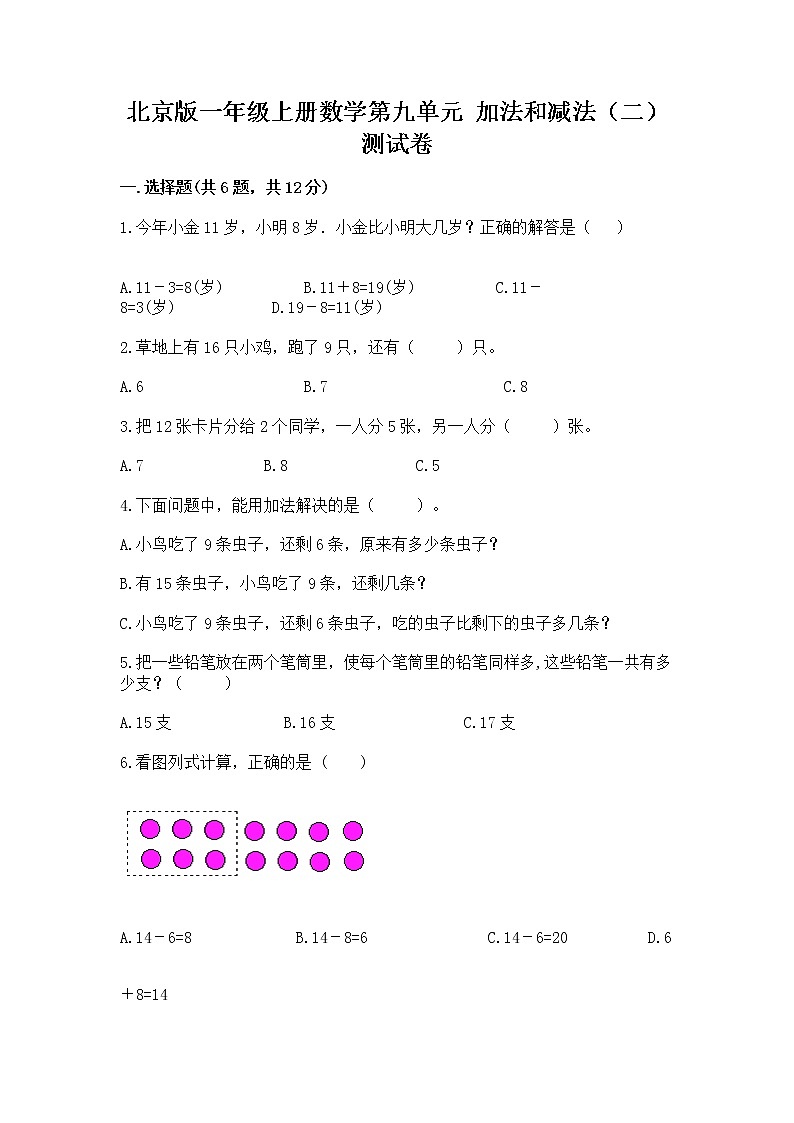 北京版一年级上册数学第九单元 加法和减法（二） 测试卷带答案下载01
