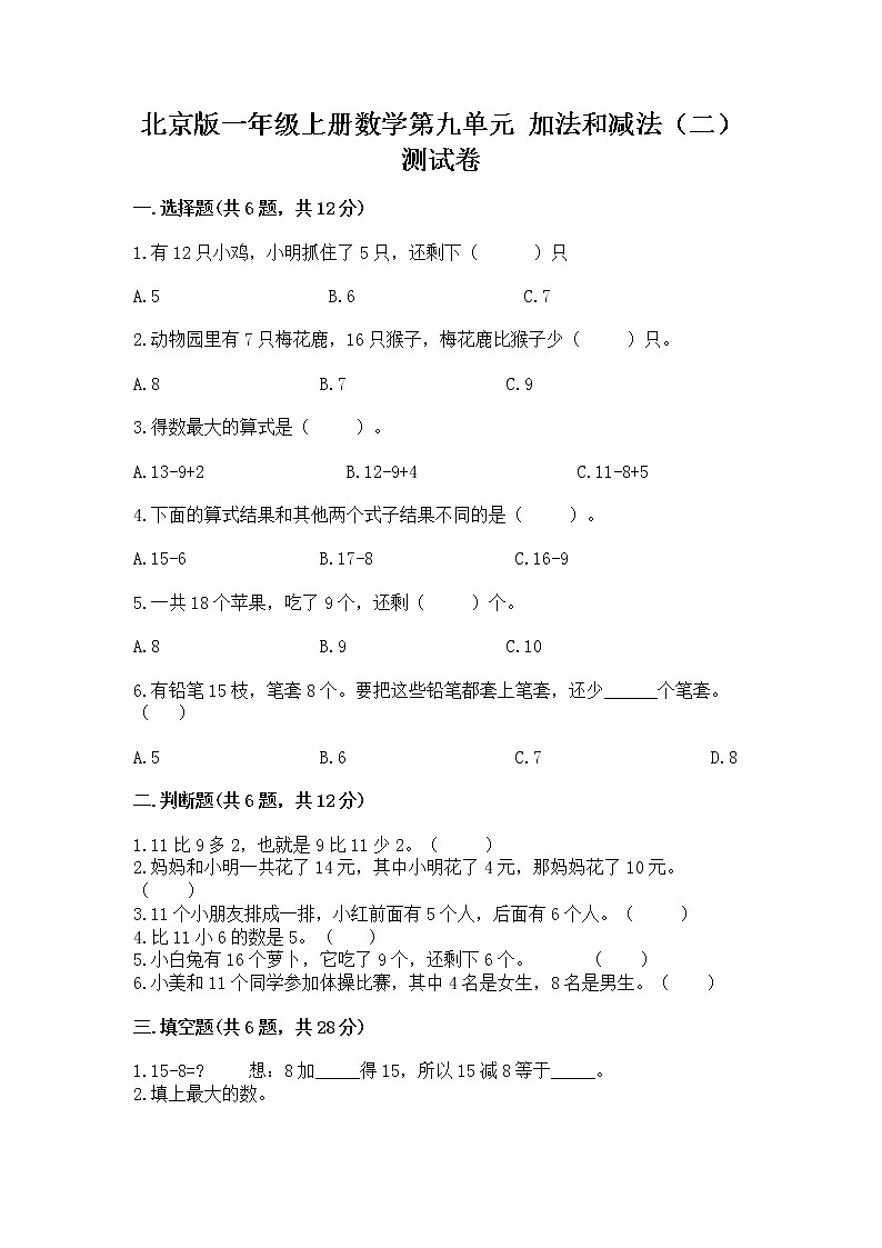 北京版一年级上册数学第九单元 加法和减法（二） 测试卷【培优a卷】01