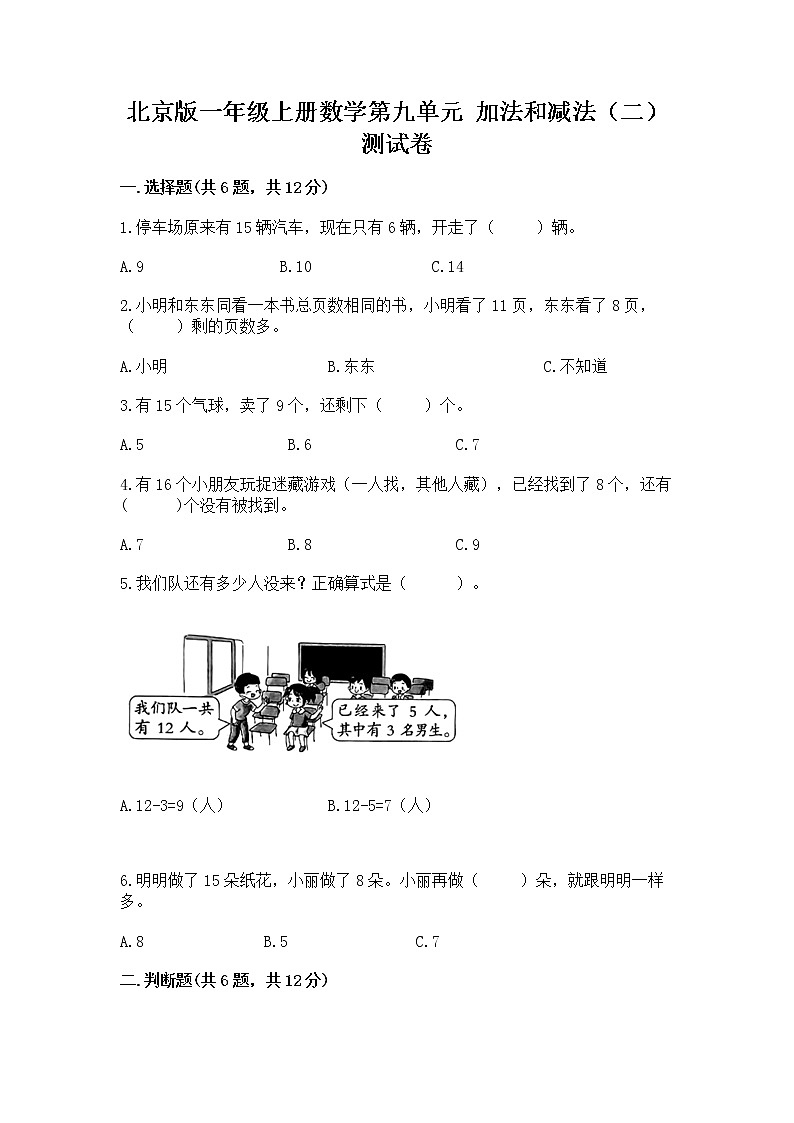 北京版一年级上册数学第九单元 加法和减法（二） 测试卷附参考答案（培优）01