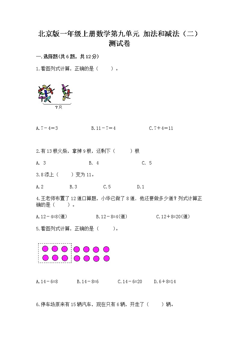 北京版一年级上册数学第九单元 加法和减法（二） 测试卷带答案解析01