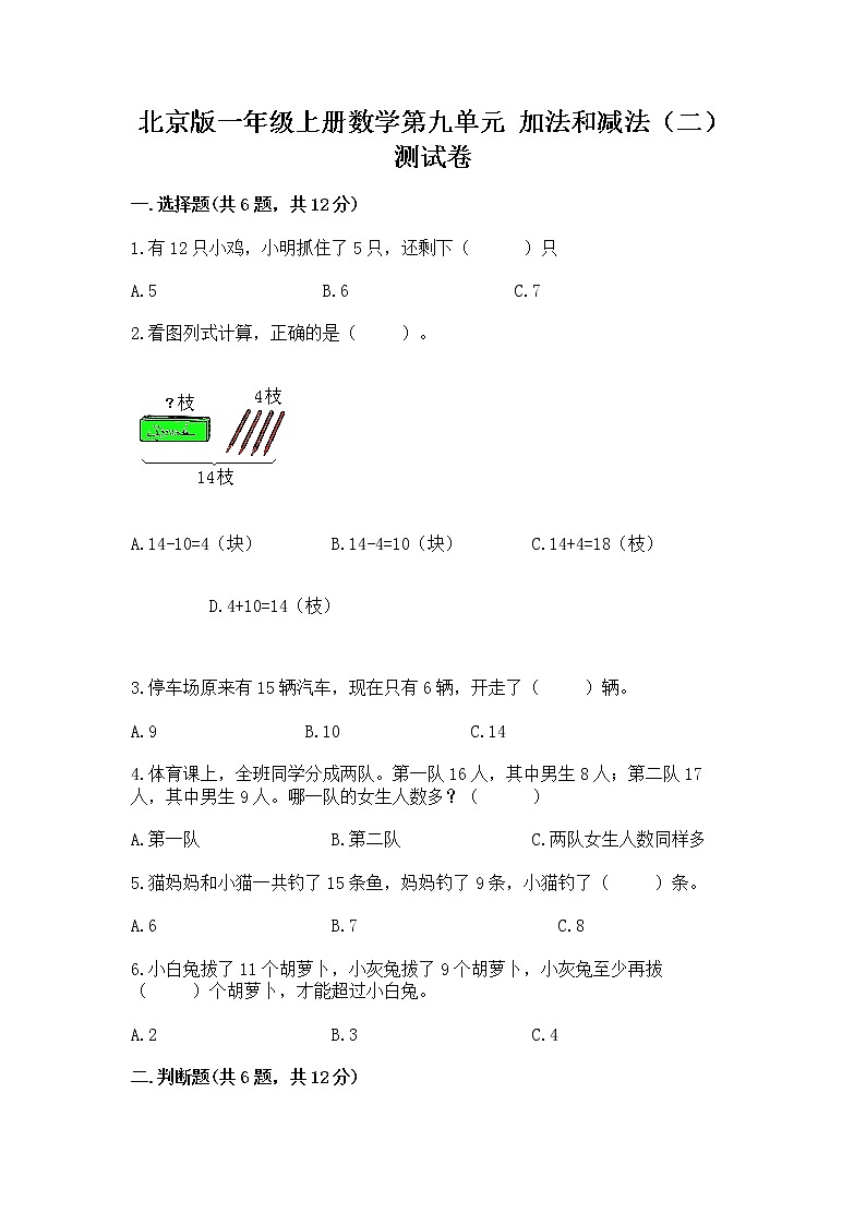 北京版一年级上册数学第九单元 加法和减法（二） 测试卷【培优】01