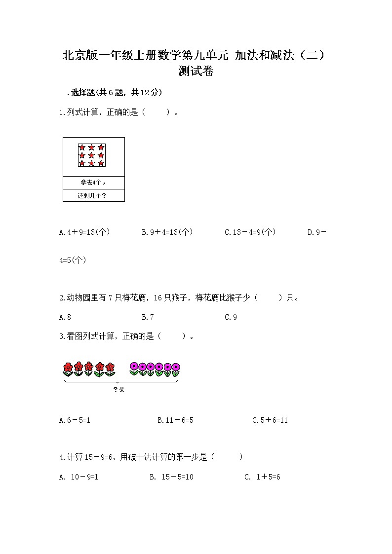 北京版一年级上册数学第九单元 加法和减法（二） 测试卷word版第1页