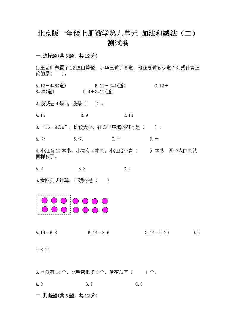 北京版一年级上册数学第九单元 加法和减法（二） 测试卷附参考答案【轻巧夺冠】第1页