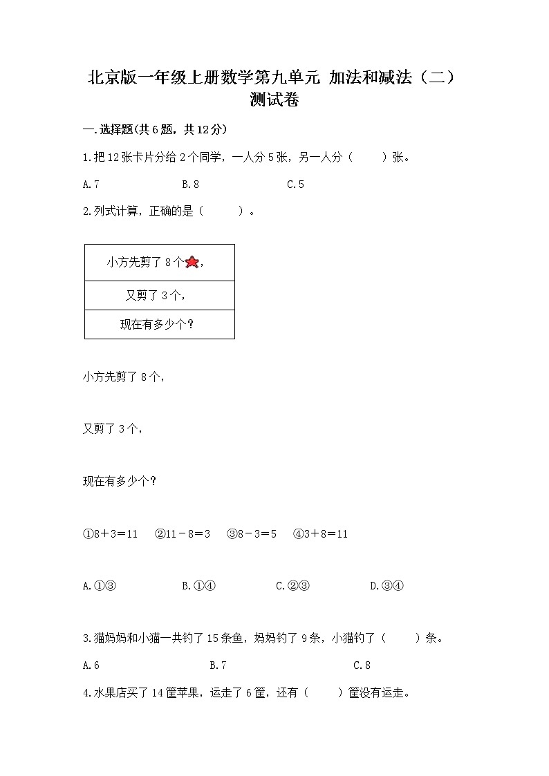 北京版一年级上册数学第九单元 加法和减法（二） 测试卷【轻巧夺冠】第1页