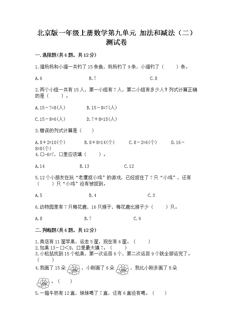 北京版一年级上册数学第九单元 加法和减法（二） 测试卷附参考答案【培优】01