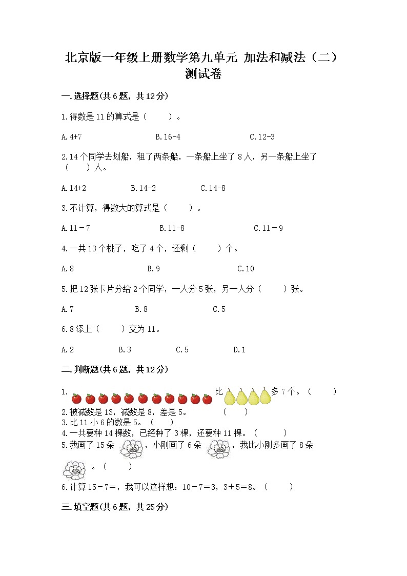 北京版一年级上册数学第九单元 加法和减法（二） 测试卷（研优卷）第1页