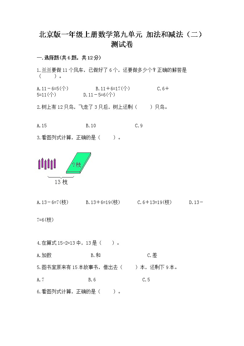 北京版一年级上册数学第九单元 加法和减法（二） 测试卷附参考答案【巩固】第1页