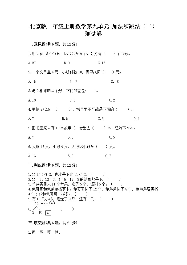 北京版一年级上册数学第九单元 加法和减法（二） 测试卷附参考答案【黄金题型】第1页