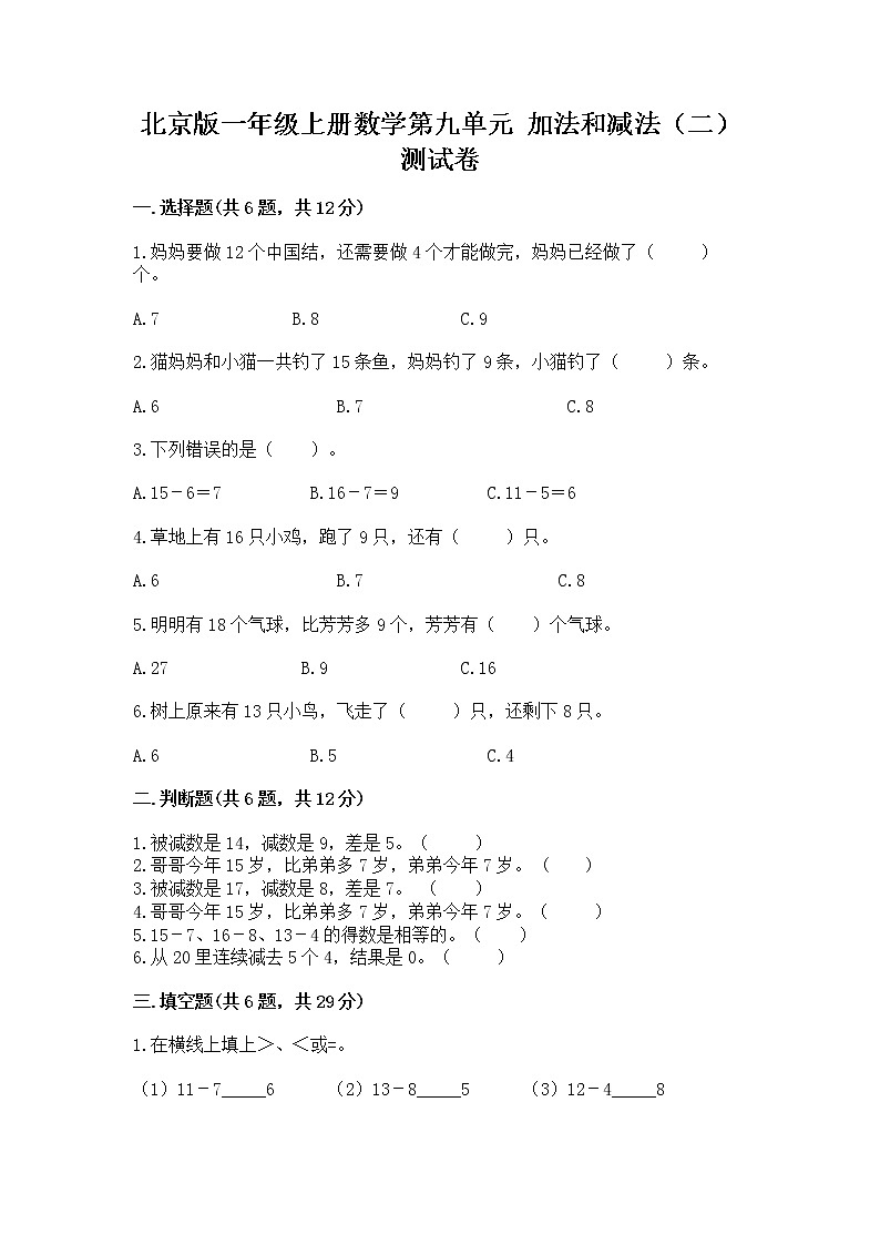 北京版一年级上册数学第九单元 加法和减法（二） 测试卷附参考答案（模拟题）01