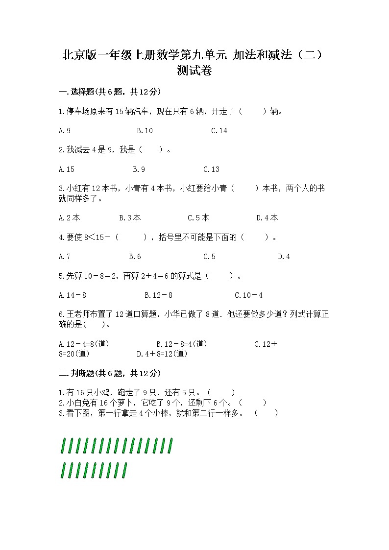 北京版一年级上册数学第九单元 加法和减法（二） 测试卷附参考答案【培优a卷】01