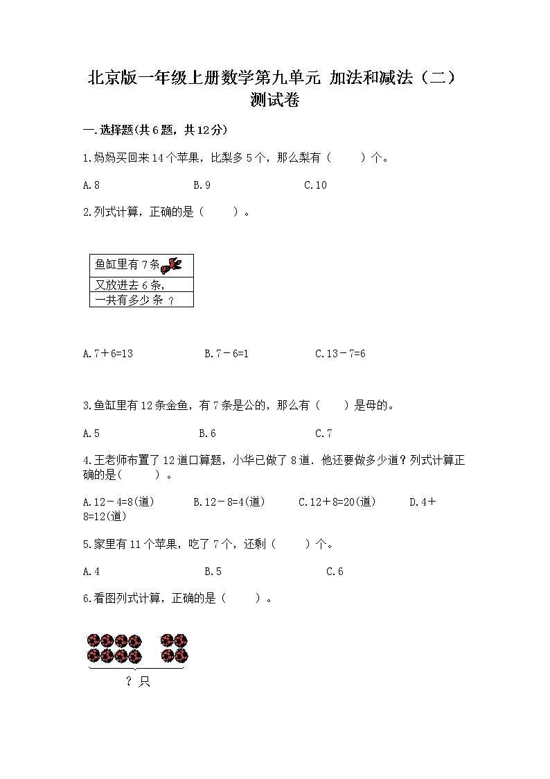 北京版一年级上册数学第九单元 加法和减法（二） 测试卷【培优b卷】01