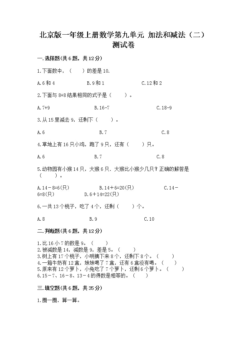 北京版一年级上册数学第九单元 加法和减法（二） 测试卷【典型题】第1页