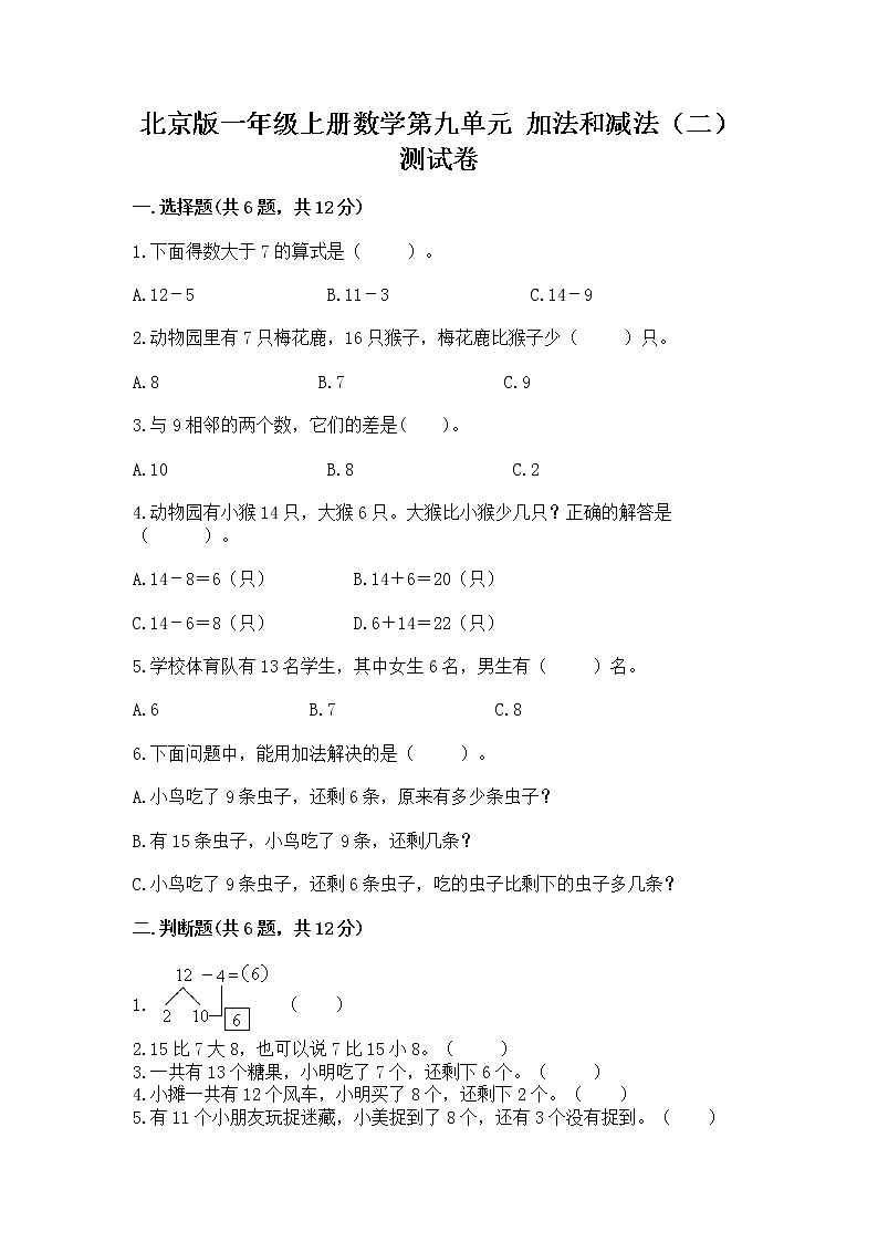 北京版一年级上册数学第九单元 加法和减法（二） 测试卷附答案（精练）第1页