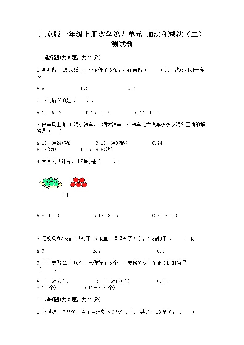 北京版一年级上册数学第九单元 加法和减法（二） 测试卷附参考答案（b卷）01