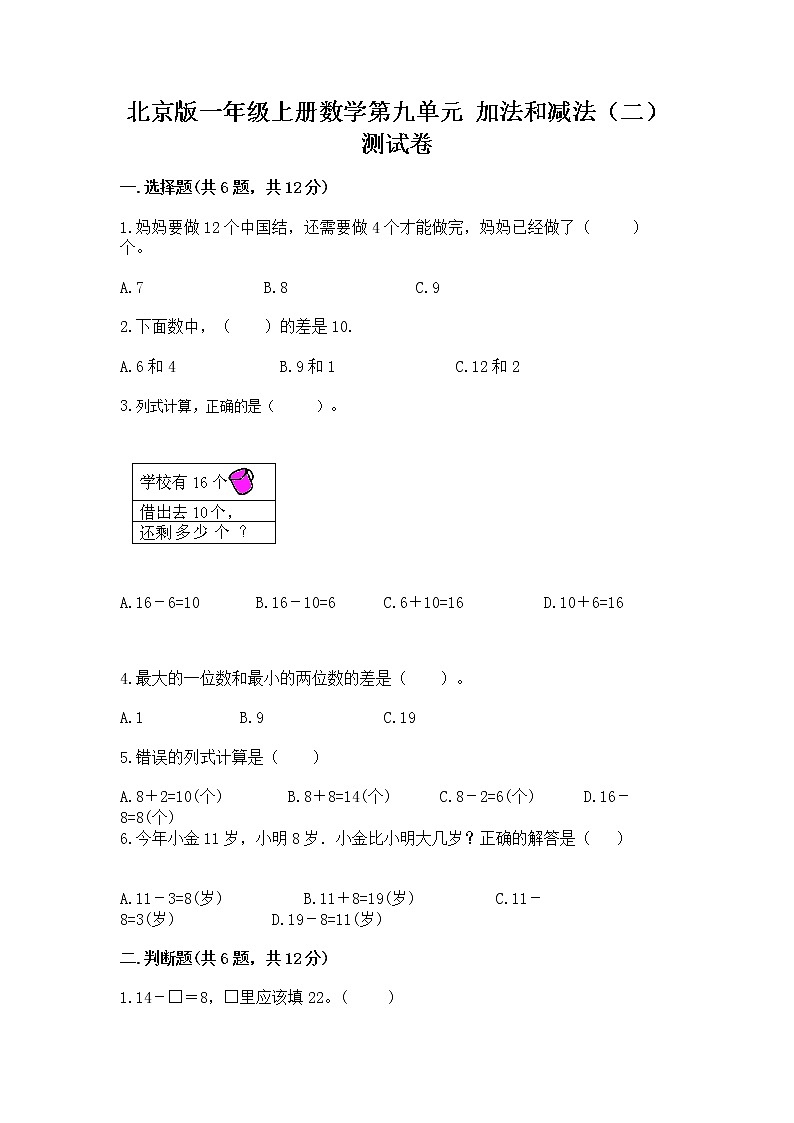 北京版一年级上册数学第九单元 加法和减法（二） 测试卷附答案（培优）01