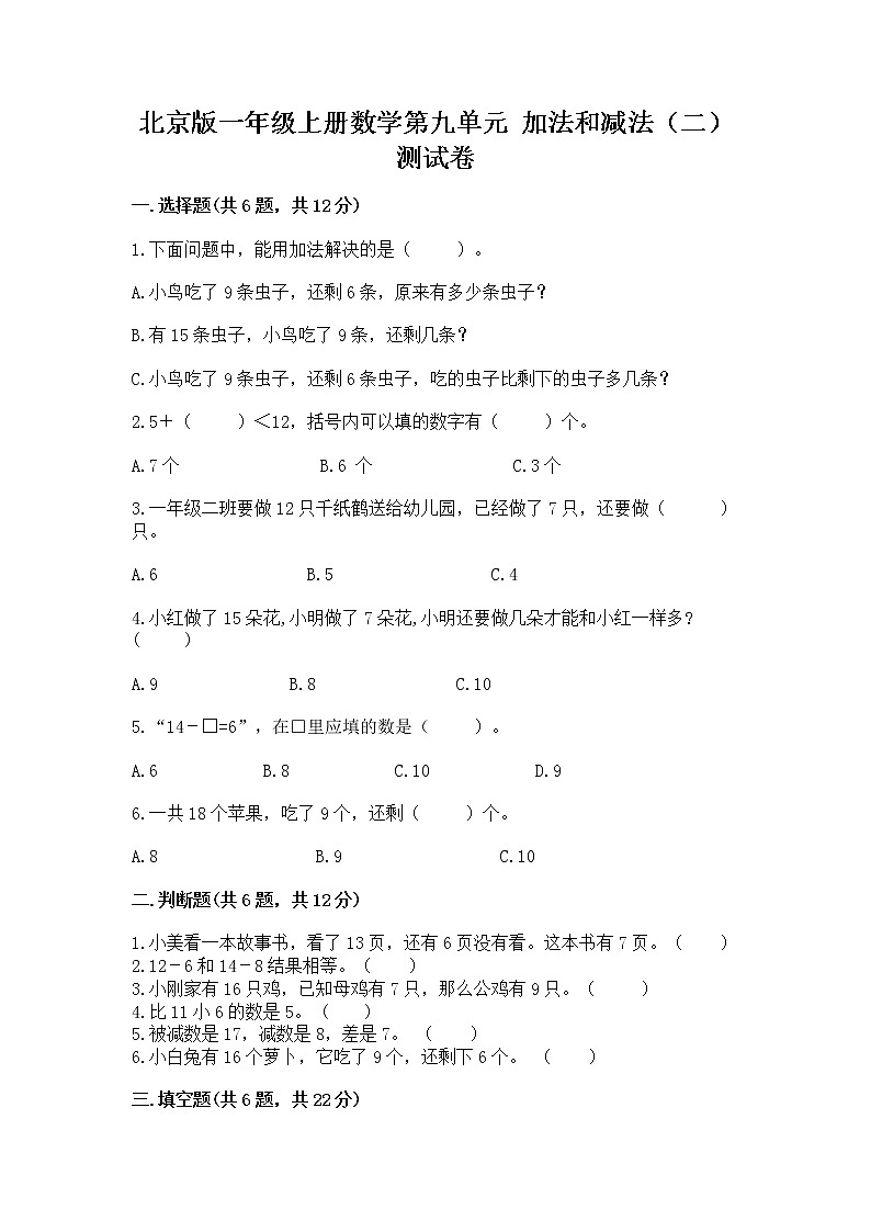 北京版一年级上册数学第九单元 加法和减法（二） 测试卷附参考答案【模拟题】01