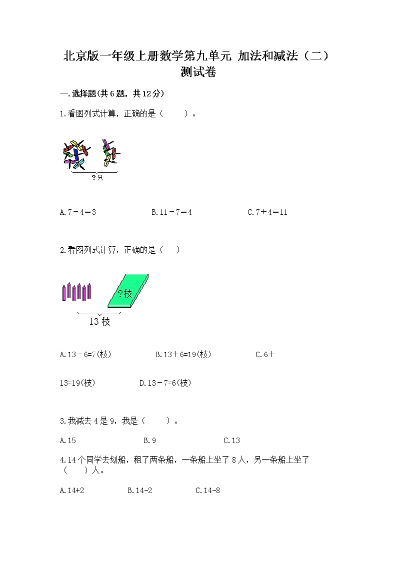 北京版一年级上册数学第九单元 加法和减法（二） 测试卷【a卷】第1页