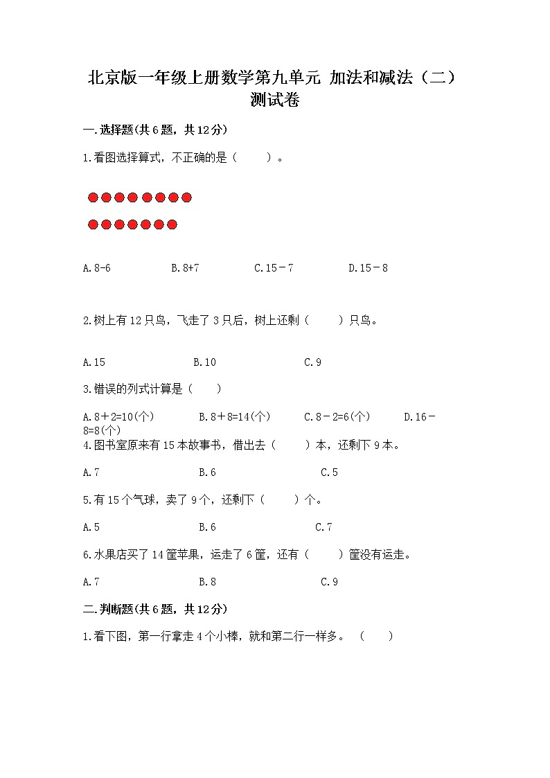 北京版一年级上册数学第九单元 加法和减法（二） 测试卷带下载答案01