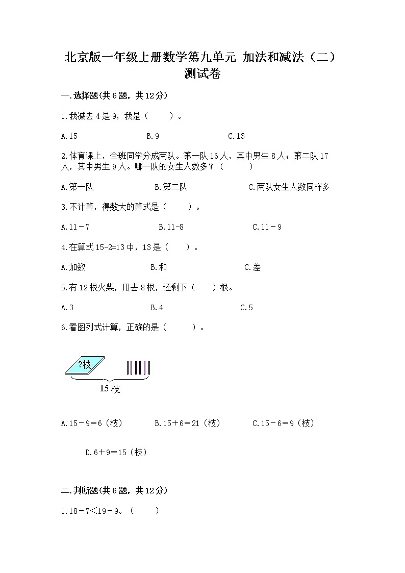 北京版一年级上册数学第九单元 加法和减法（二） 测试卷及解析答案01