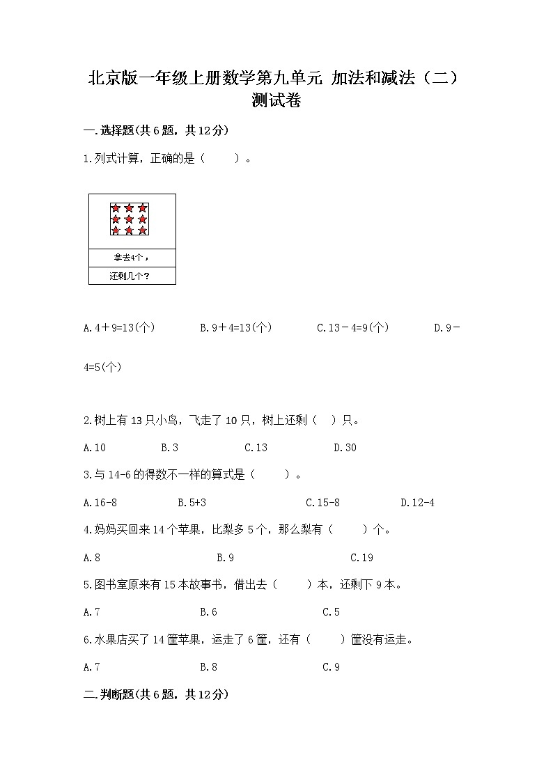 北京版一年级上册数学第九单元 加法和减法（二） 测试卷及参考答案【最新】第1页