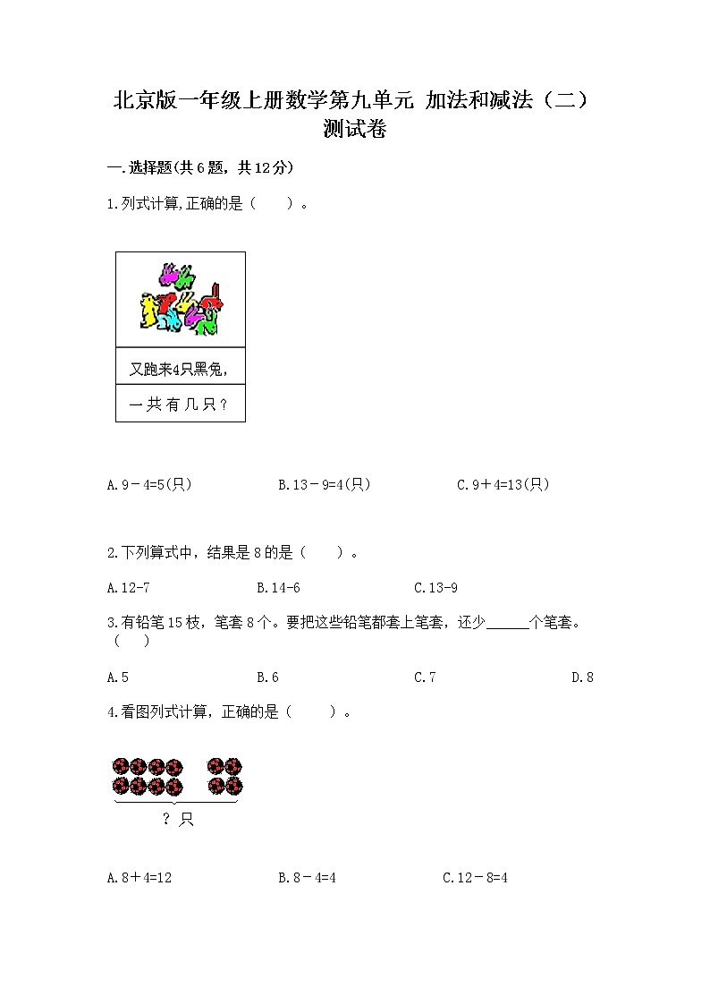 北京版一年级上册数学第九单元 加法和减法（二） 测试卷及参考答案（综合卷）01