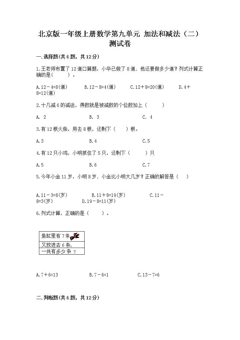 北京版一年级上册数学第九单元 加法和减法（二） 测试卷及参考答案（综合题）01