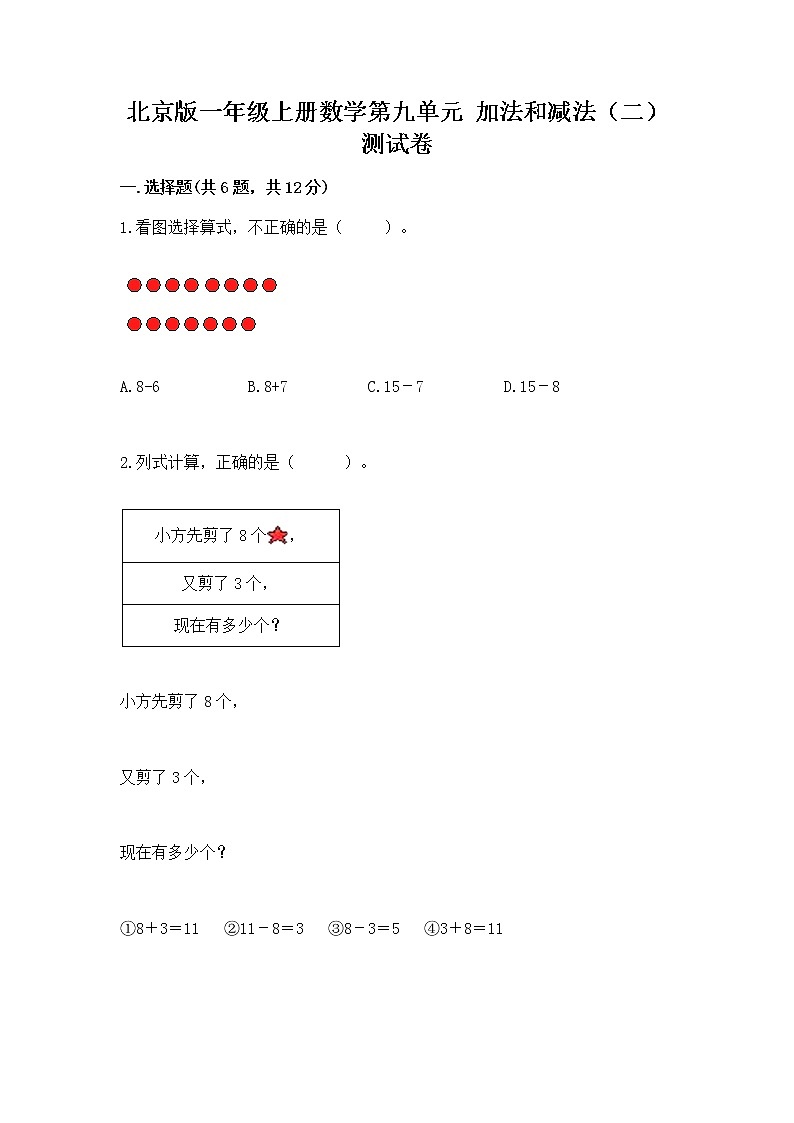北京版一年级上册数学第九单元 加法和减法（二） 测试卷及精品答案01