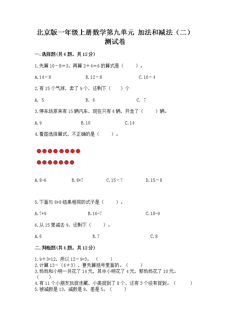 北京版一年级上册数学第九单元 加法和减法（二） 测试卷及完整答案【考点梳理】01