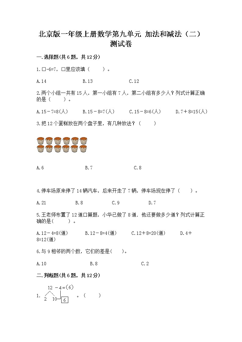 北京版一年级上册数学第九单元 加法和减法（二） 测试卷及完整答案【名校卷】第1页