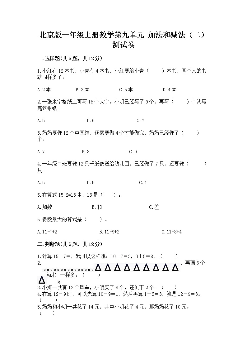 北京版一年级上册数学第九单元 加法和减法（二） 测试卷及参考答案【满分必刷】01