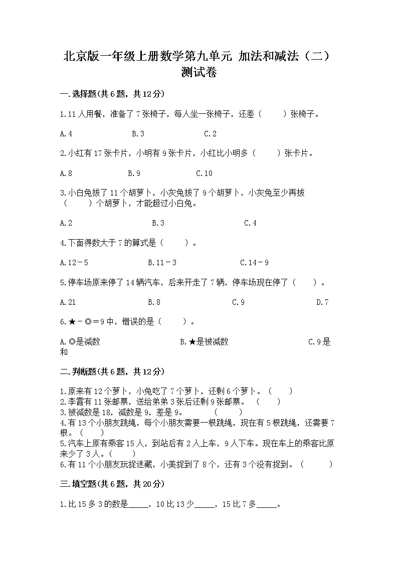 北京版一年级上册数学第九单元 加法和减法（二） 测试卷及参考答案（研优卷）第1页
