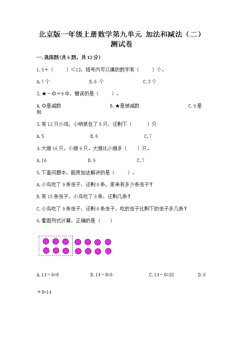 北京版一年级上册数学第九单元 加法和减法（二） 测试卷及完整答案【全优】01