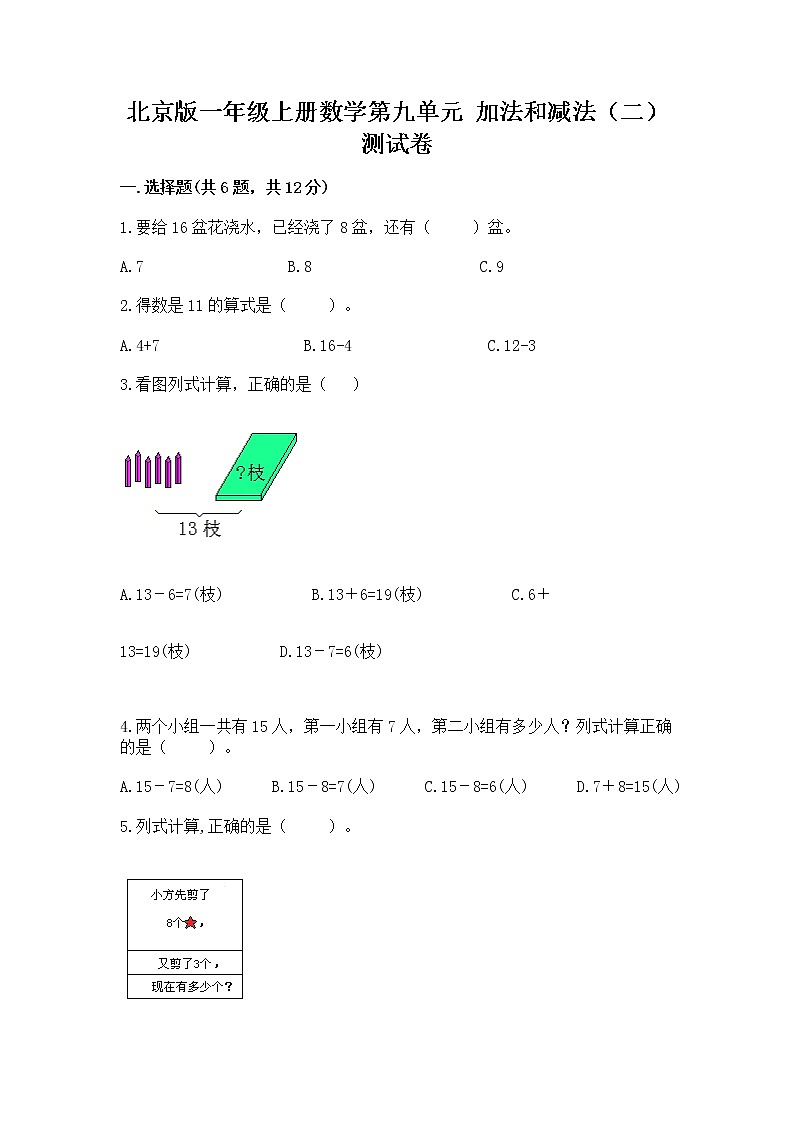 北京版一年级上册数学第九单元 加法和减法（二） 测试卷含完整答案【有一套】01