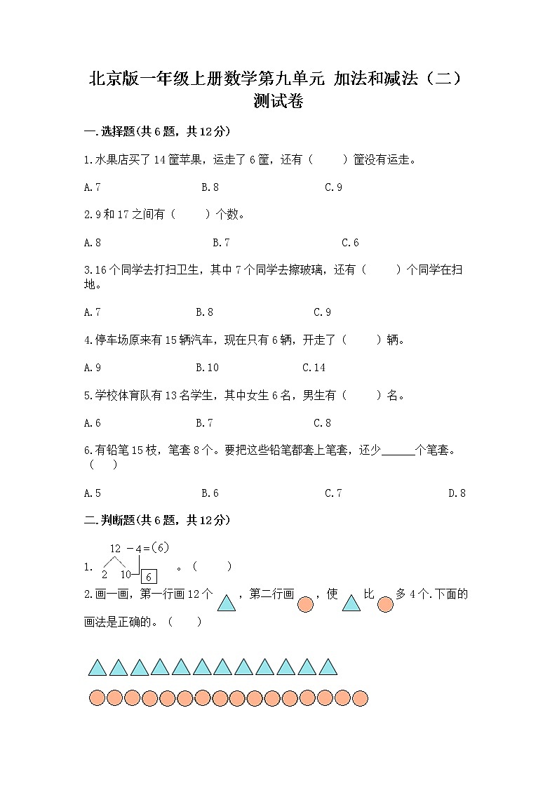 北京版一年级上册数学第九单元 加法和减法（二） 测试卷及答案（名校卷）第1页