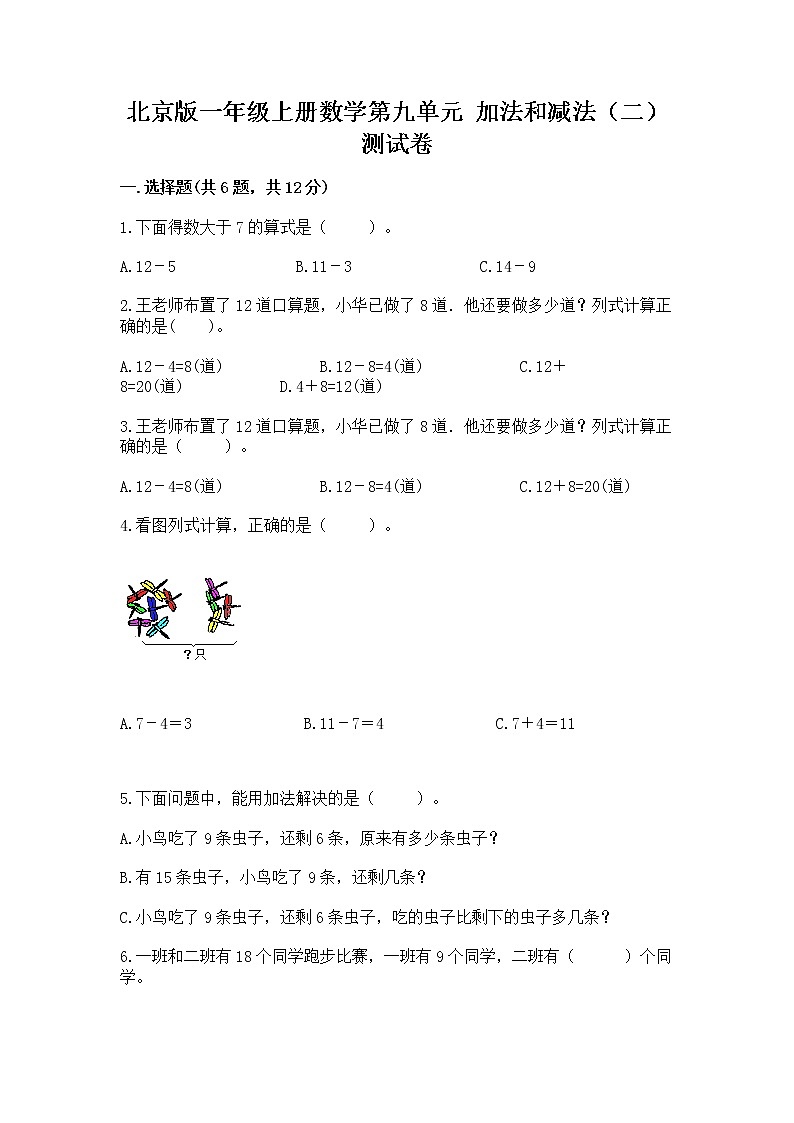 北京版一年级上册数学第九单元 加法和减法（二） 测试卷含完整答案（精品）01