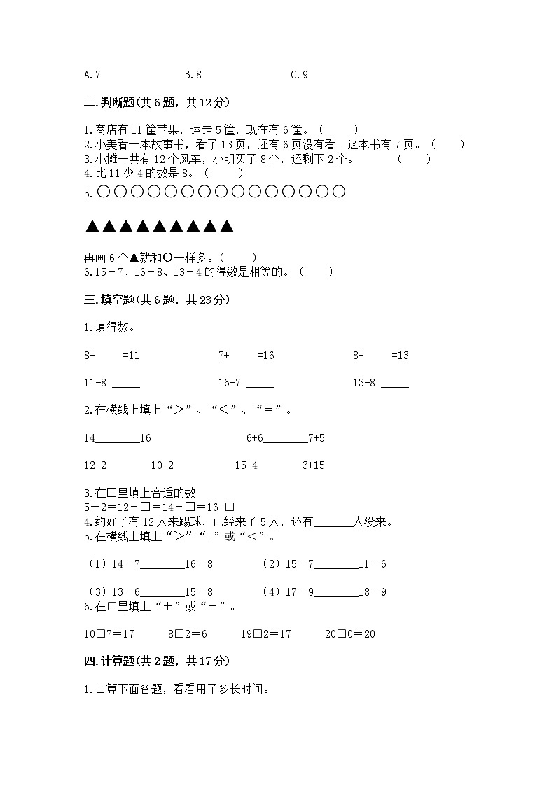 北京版一年级上册数学第九单元 加法和减法（二） 测试卷含完整答案（精品）02